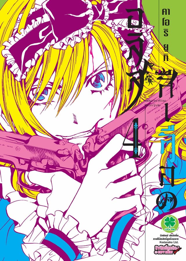 อลิสสีเลือด เล่ม 4