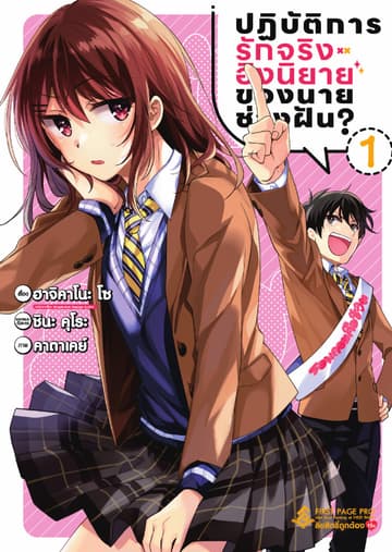 ปฏิบัติการรักจริงอิงนิยายของนายช่างฝัน เล่ม 1