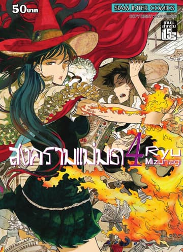 สงครามแม่มด Witch Craft Work เล่ม 04