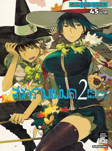 สงครามแม่มด Witch Craft Work เล่ม 02