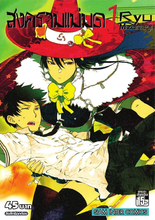สงครามแม่มด Witch Craft Work เล่ม 01
