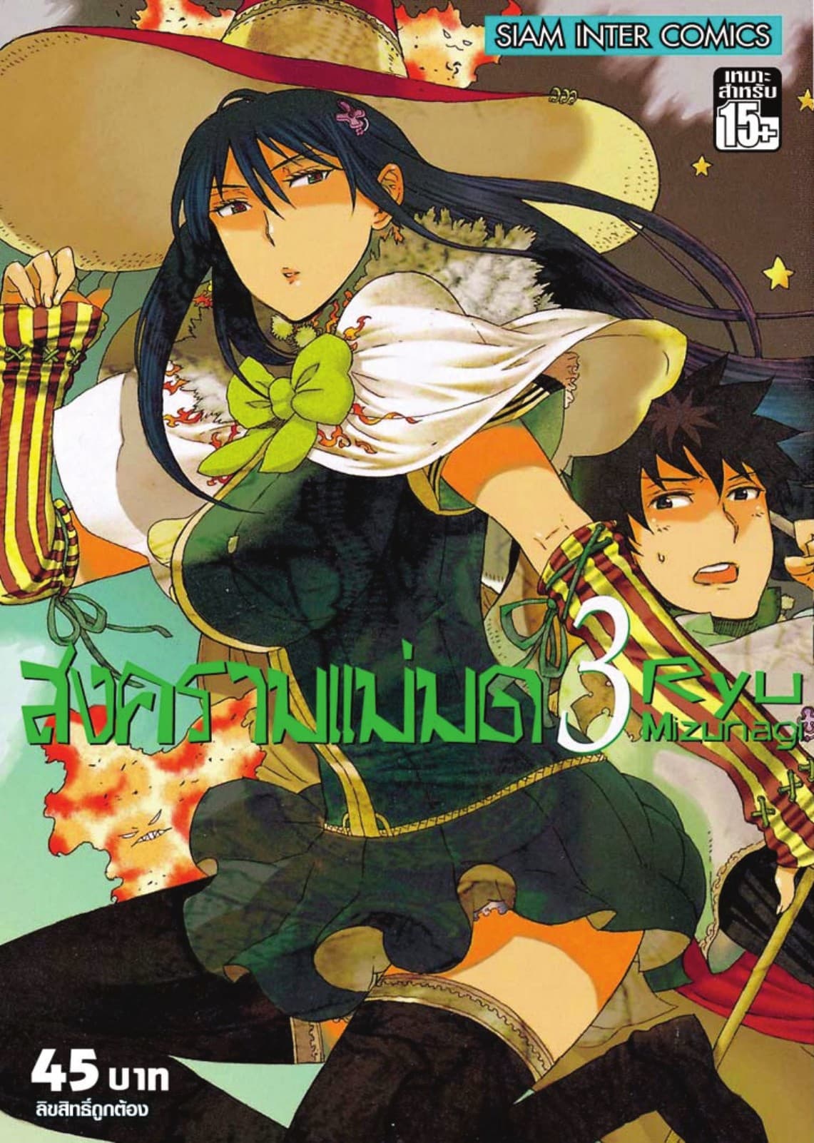 สงครามแม่มด Witch Craft Work เล่ม 03