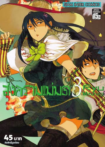 สงครามแม่มด Witch Craft Work เล่ม 03