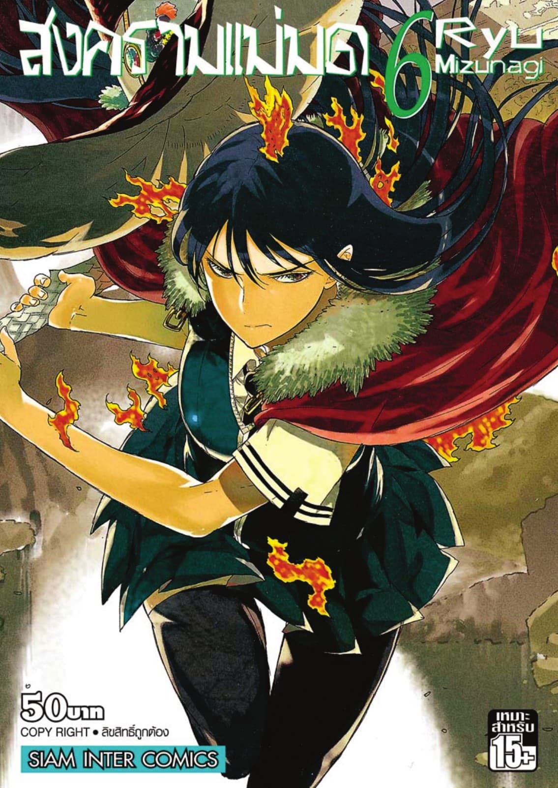 สงครามแม่มด Witch Craft Work เล่ม 06