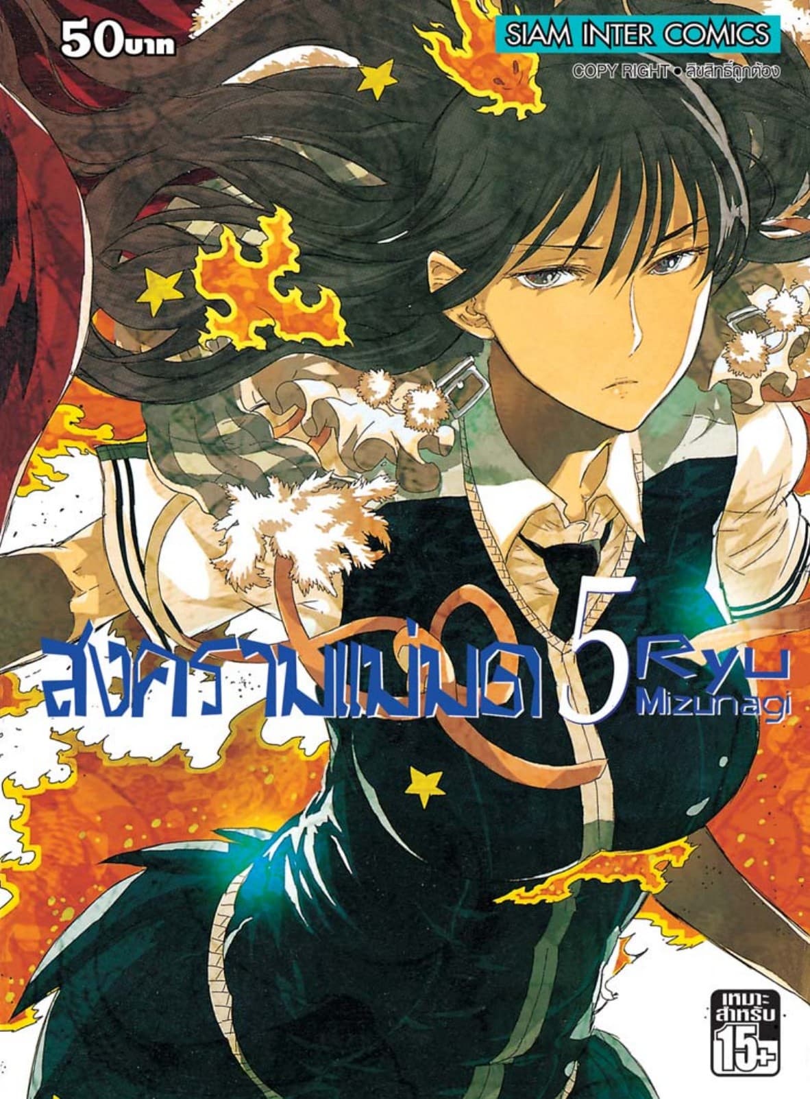 สงครามแม่มด Witch Craft Work เล่ม 05