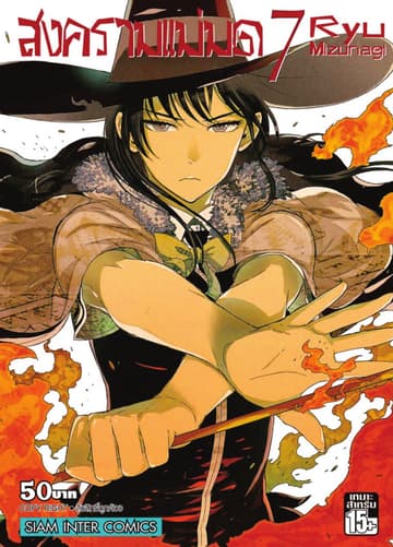 สงครามแม่มด Witch Craft Work เล่ม 07