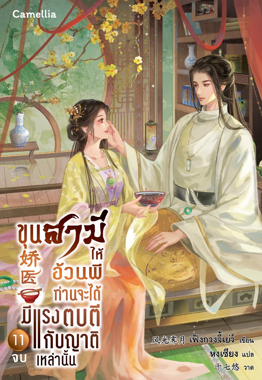 ขุนสามีให้อ้วนพี ท่านจะได้มีแรงตบตีกับญาติเหล่านั้น เล่ม 11 (จบ)
