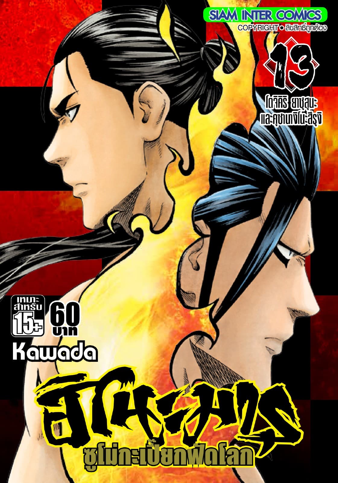 ฮิโนะมารุ ซูโม่กะเปี๊ยกฟัดโลก เล่ม 13