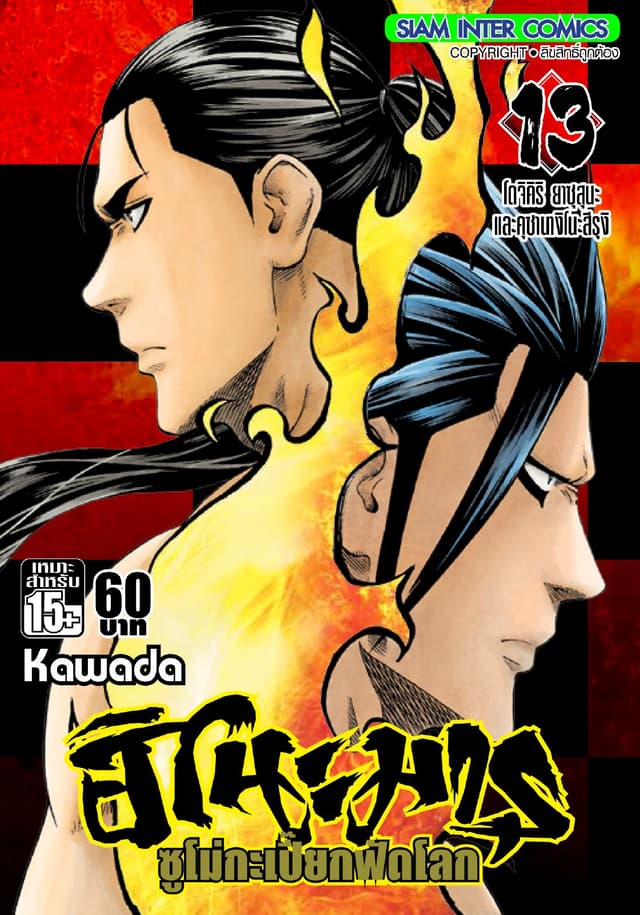 ฮิโนะมารุ ซูโม่กะเปี๊ยกฟัดโลก เล่ม 13