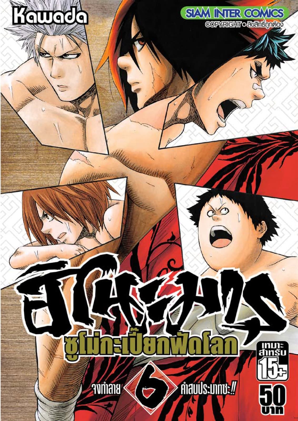 ฮิโนะมารุ ซูโม่กะเปี๊ยกฟัดโลก เล่ม 06