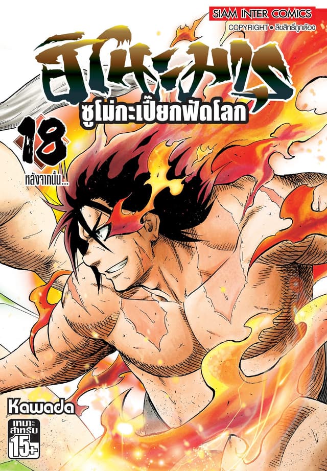 ฮิโนะมารุ ซูโม่กะเปี๊ยกฟัดโลก เล่ม 18