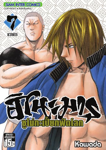 ฮิโนะมารุ ซูโม่กะเปี๊ยกฟัดโลก เล่ม 07