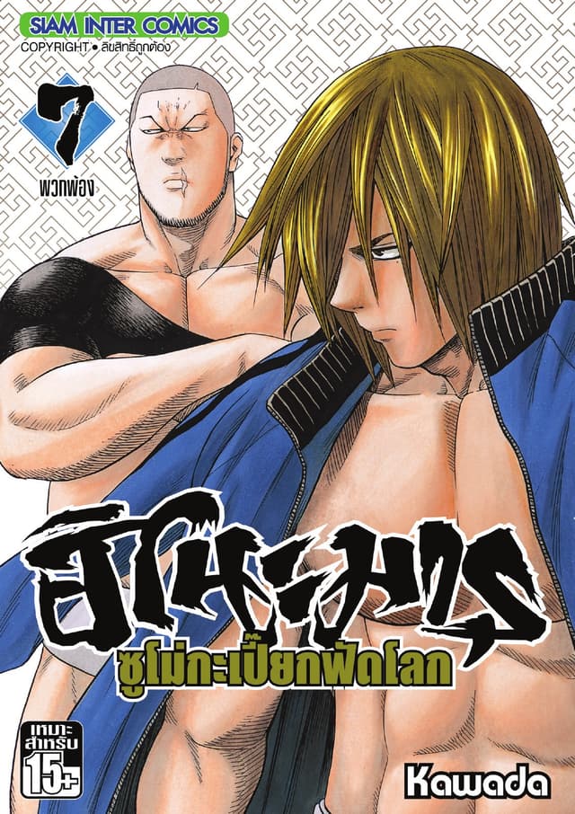 ฮิโนะมารุ ซูโม่กะเปี๊ยกฟัดโลก เล่ม 07