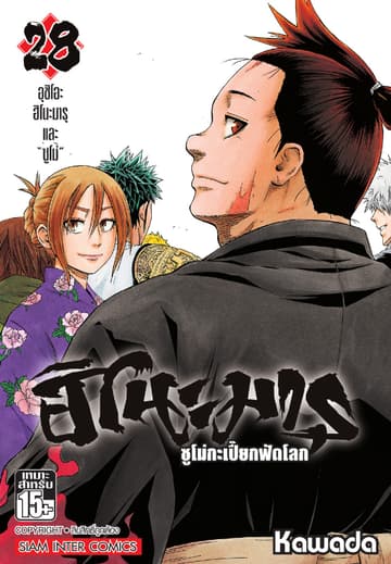 ฮิโนะมารุ ซูโม่กะเปี๊ยกฟัดโลก เล่ม 28