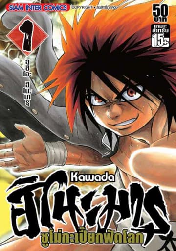 ฮิโนะมารุ ซูโม่กะเปี๊ยกฟัดโลก เล่ม 01