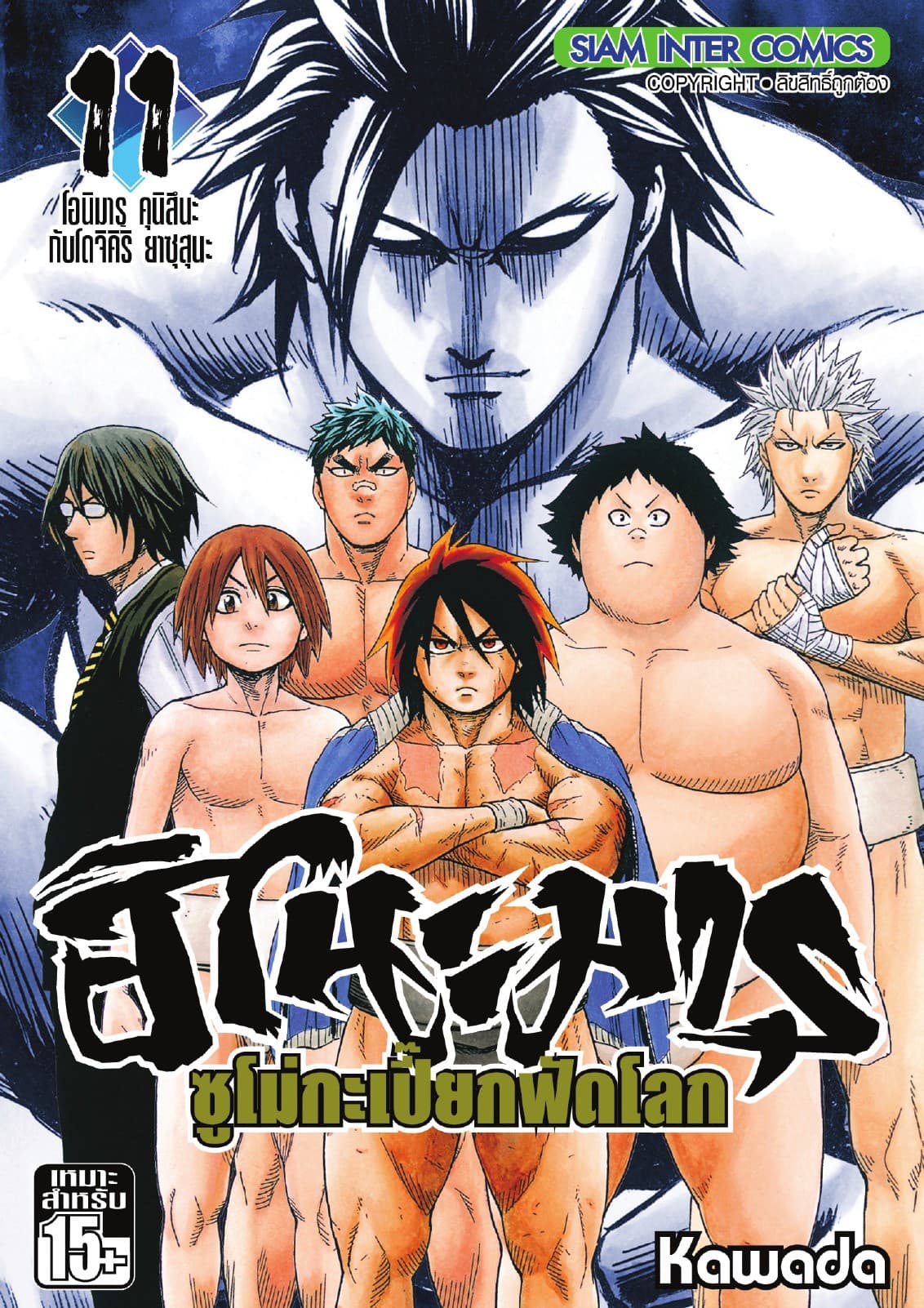ฮิโนะมารุ ซูโม่กะเปี๊ยกฟัดโลก เล่ม 11