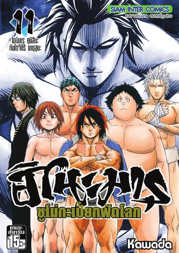 ฮิโนะมารุ ซูโม่กะเปี๊ยกฟัดโลก เล่ม 11