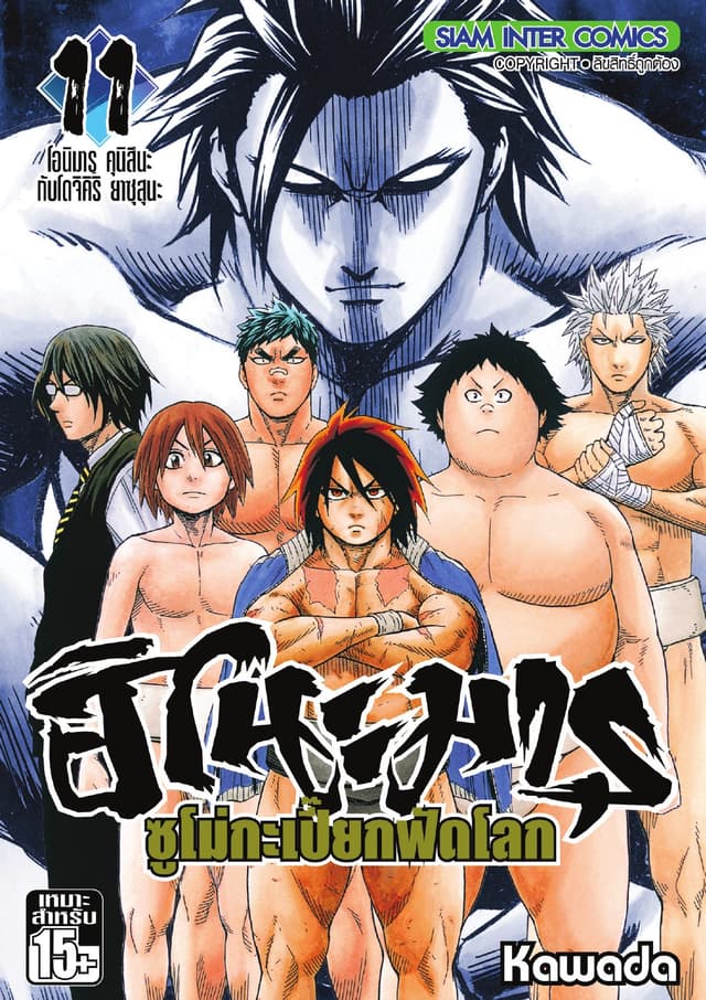 ฮิโนะมารุ ซูโม่กะเปี๊ยกฟัดโลก เล่ม 11