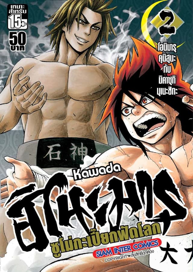 ฮิโนะมารุ ซูโม่กะเปี๊ยกฟัดโลก เล่ม 02