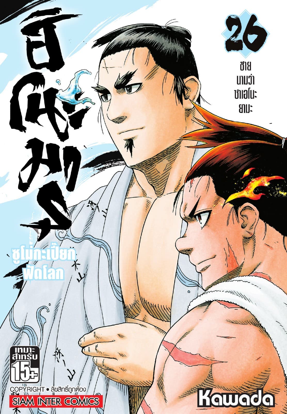 ฮิโนะมารุ ซูโม่กะเปี๊ยกฟัดโลก เล่ม 26