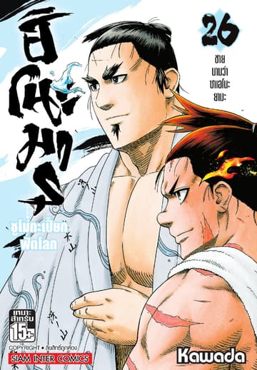 ฮิโนะมารุ ซูโม่กะเปี๊ยกฟัดโลก เล่ม 26