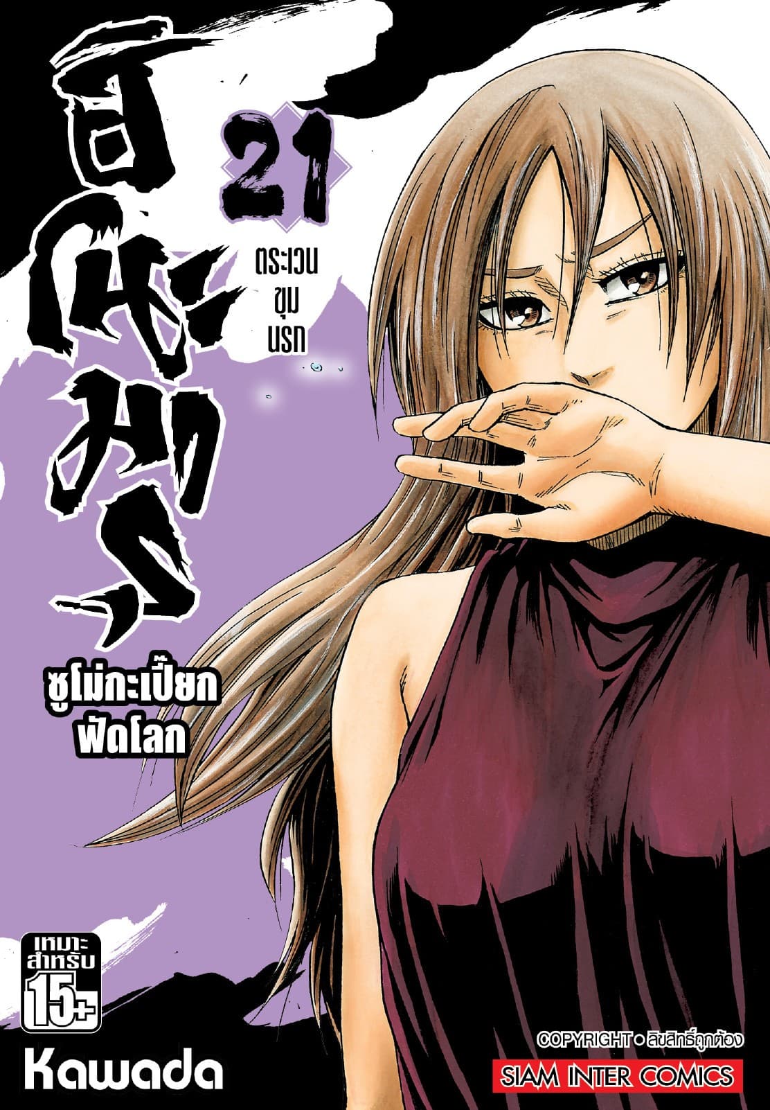 ฮิโนะมารุ ซูโม่กะเปี๊ยกฟัดโลก เล่ม 21