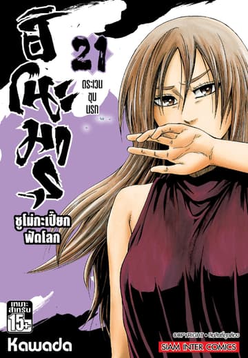ฮิโนะมารุ ซูโม่กะเปี๊ยกฟัดโลก เล่ม 21