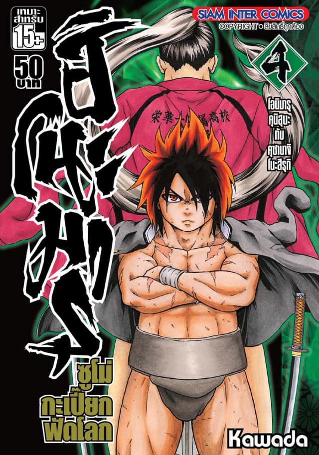 ฮิโนะมารุ ซูโม่กะเปี๊ยกฟัดโลก เล่ม 04