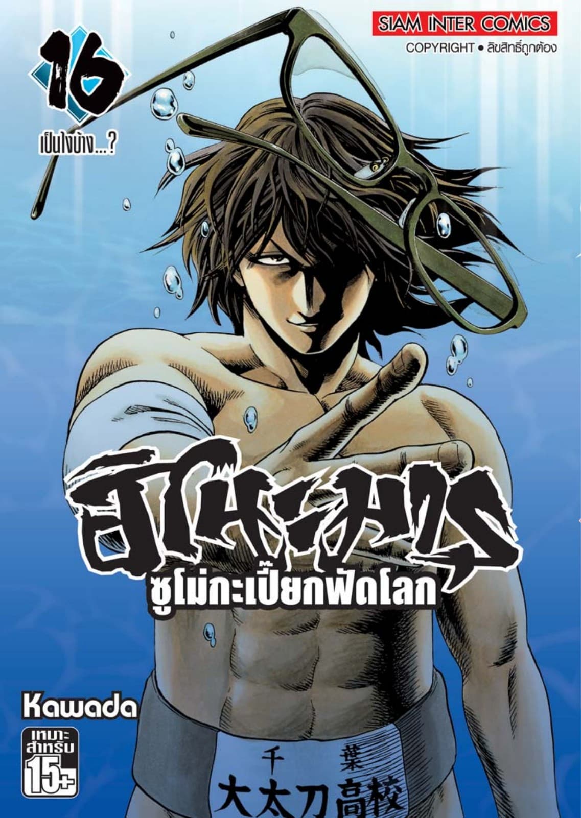 ฮิโนะมารุ ซูโม่กะเปี๊ยกฟัดโลก เล่ม 16