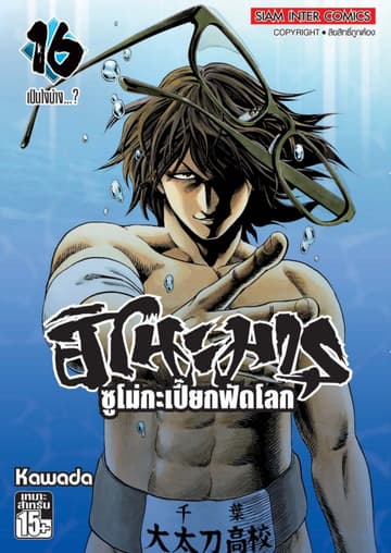 ฮิโนะมารุ ซูโม่กะเปี๊ยกฟัดโลก เล่ม 16