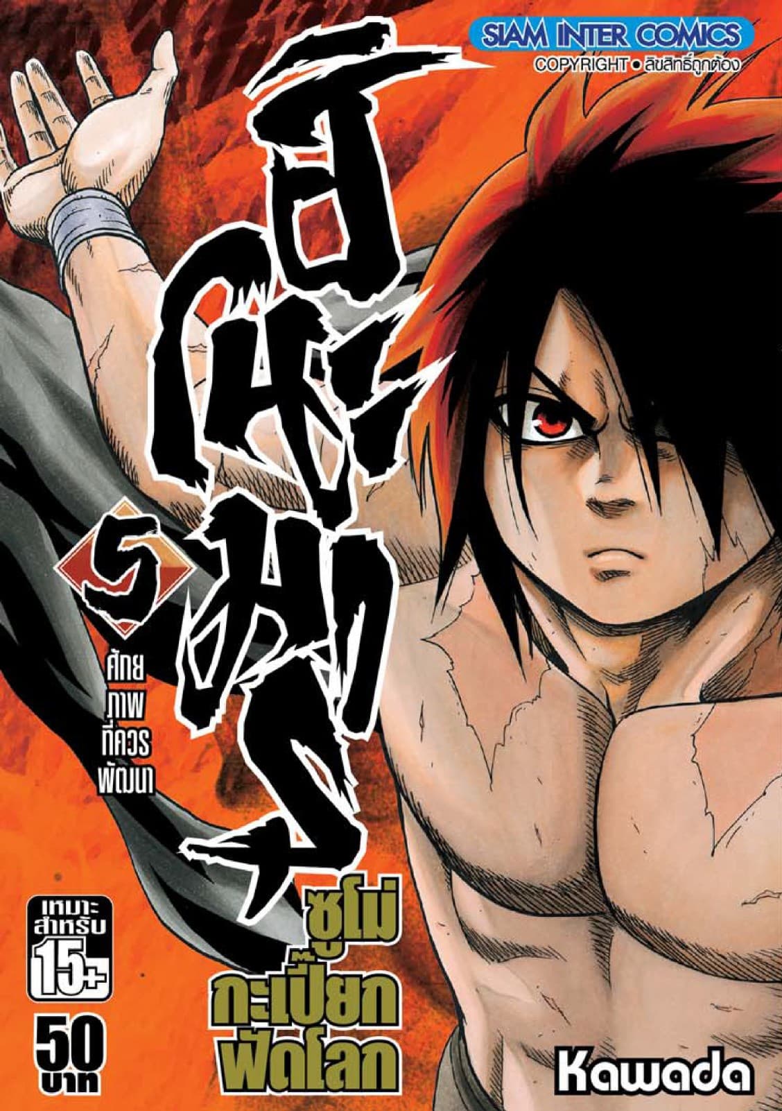 ฮิโนะมารุ ซูโม่กะเปี๊ยกฟัดโลก เล่ม 05