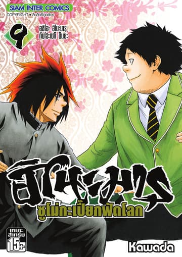 ฮิโนะมารุ ซูโม่กะเปี๊ยกฟัดโลก เล่ม 09