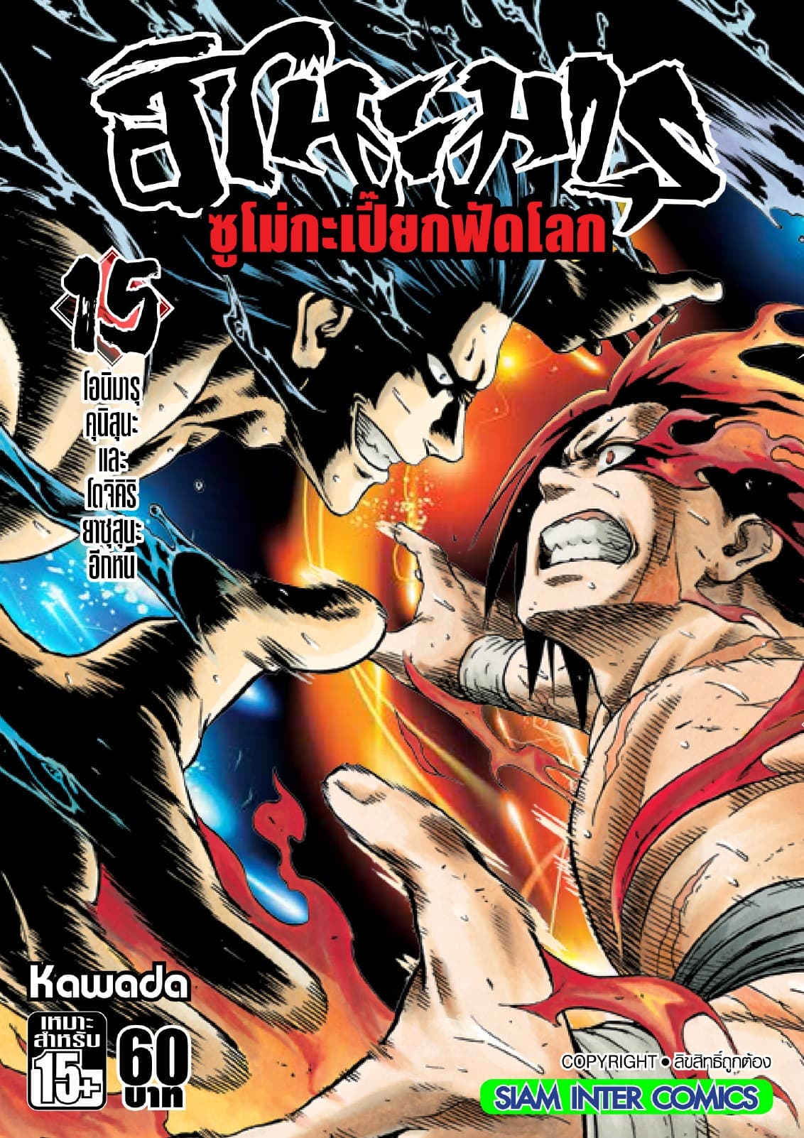 ฮิโนะมารุ ซูโม่กะเปี๊ยกฟัดโลก เล่ม 15