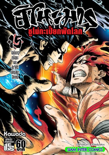 ฮิโนะมารุ ซูโม่กะเปี๊ยกฟัดโลก เล่ม 15