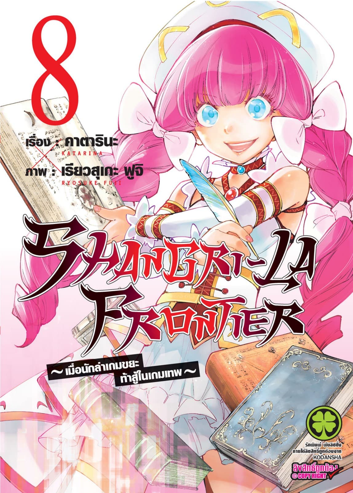 SHANGRI-LA FRONTIER - เมื่อนักล่าเกมขยะท้าสู้ในเกมเทพ - เล่ม 8