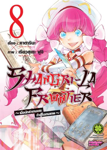 SHANGRI-LA FRONTIER - เมื่อนักล่าเกมขยะท้าสู้ในเกมเทพ - เล่ม 8