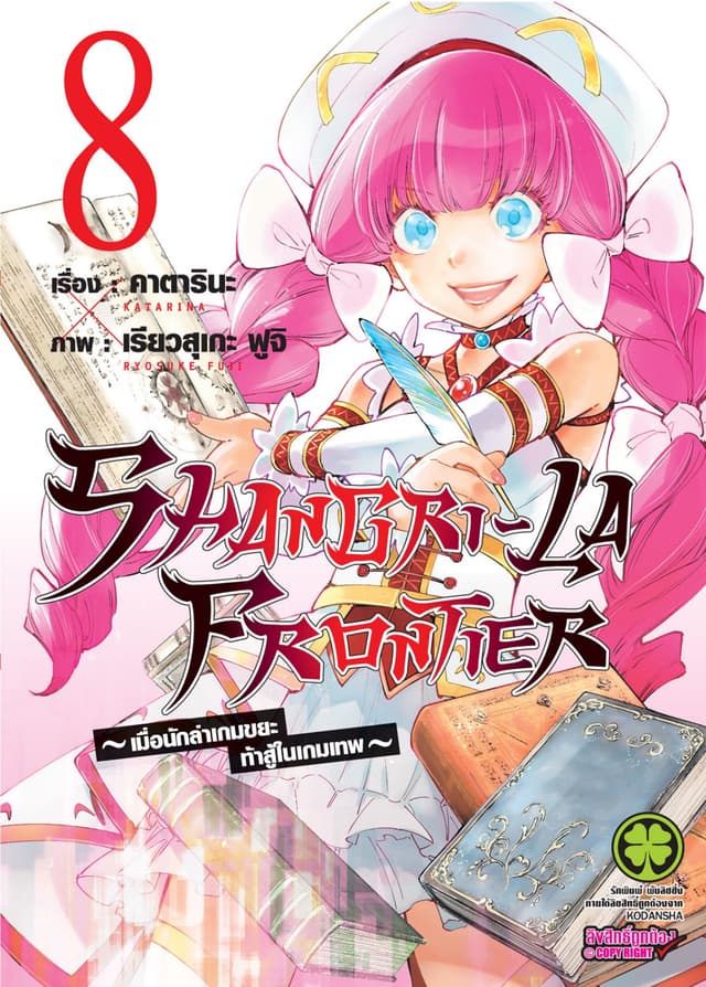 SHANGRI-LA FRONTIER - เมื่อนักล่าเกมขยะท้าสู้ในเกมเทพ - เล่ม 8