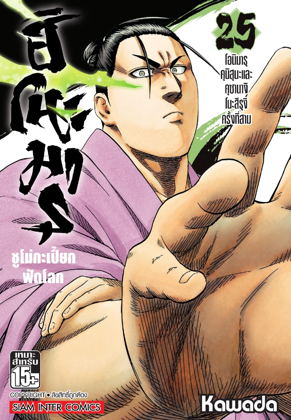 ฮิโนะมารุ ซูโม่กะเปี๊ยกฟัดโลก เล่ม 25