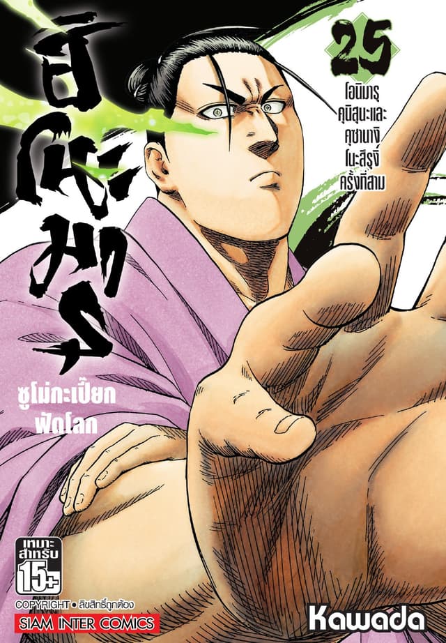 ฮิโนะมารุ ซูโม่กะเปี๊ยกฟัดโลก เล่ม 25