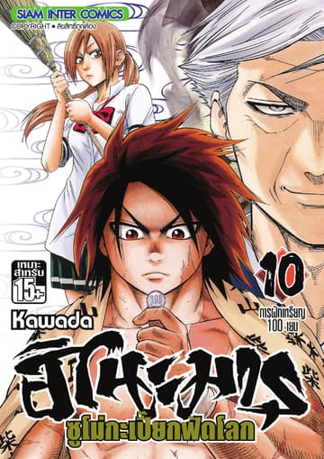 ฮิโนะมารุ ซูโม่กะเปี๊ยกฟัดโลก เล่ม 10