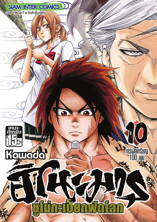 ฮิโนะมารุ ซูโม่กะเปี๊ยกฟัดโลก เล่ม 10