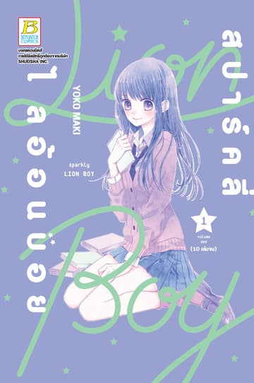 สปาร์คลี่ ไลอ้อนบอย SPARKLY LION BOY 1