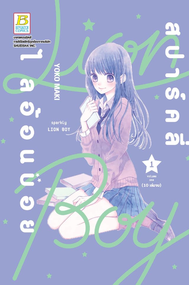 สปาร์คลี่ ไลอ้อนบอย SPARKLY LION BOY 1