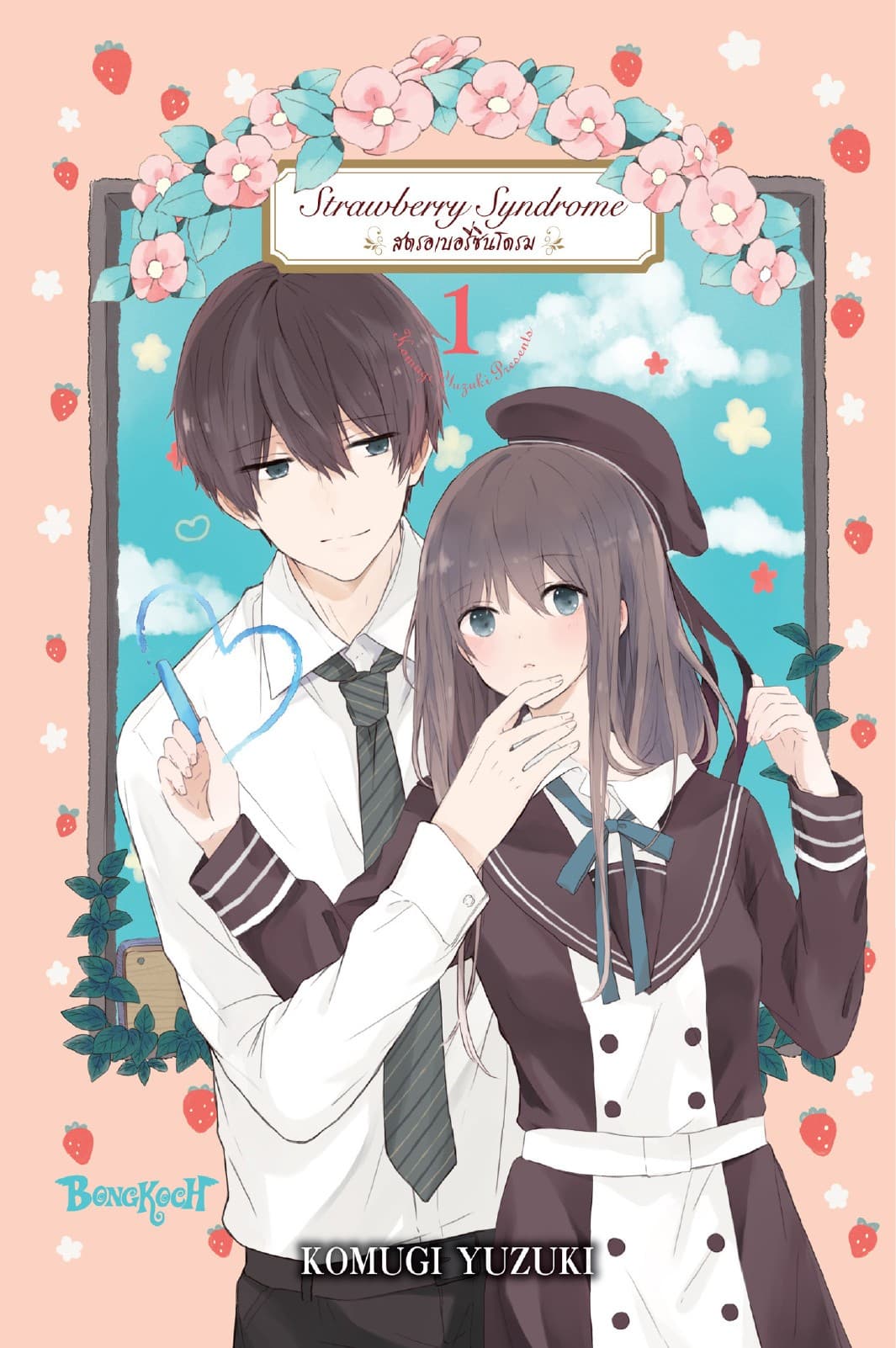 Strawberry Syndrome สตรอเบอรี่ซินโดรม 1