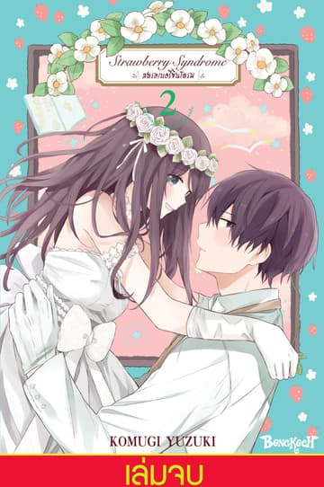 Strawberry Syndrome สตรอเบอรี่ซินโดรม 2 (เล่มจบ)