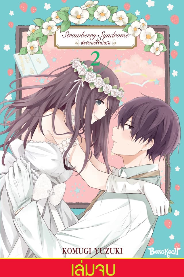 Strawberry Syndrome สตรอเบอรี่ซินโดรม 2 (เล่มจบ)