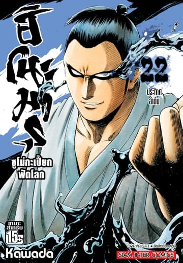 ฮิโนะมารุ ซูโม่กะเปี๊ยกฟัดโลก เล่ม 22