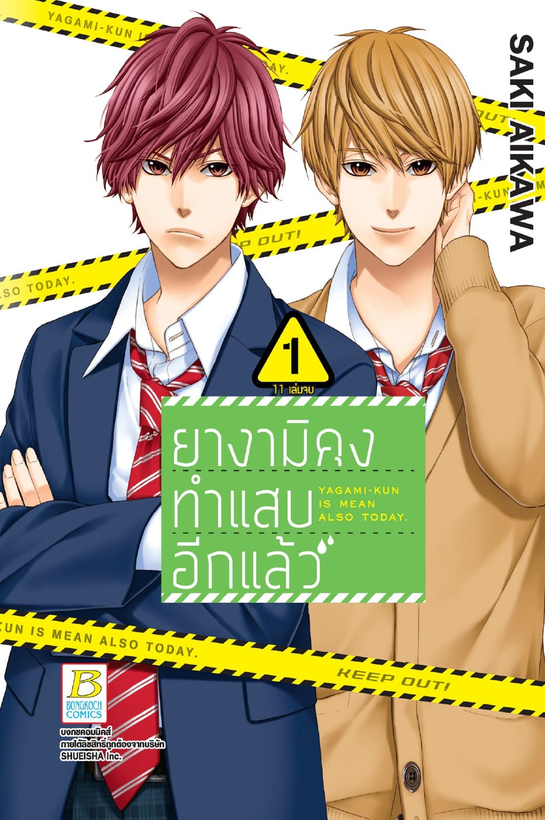 ยางามิคุงทำแสบอีกแล้ว 1