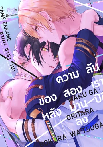 ความลับของสองเรา หลังม่านปิดลง, Volume 1