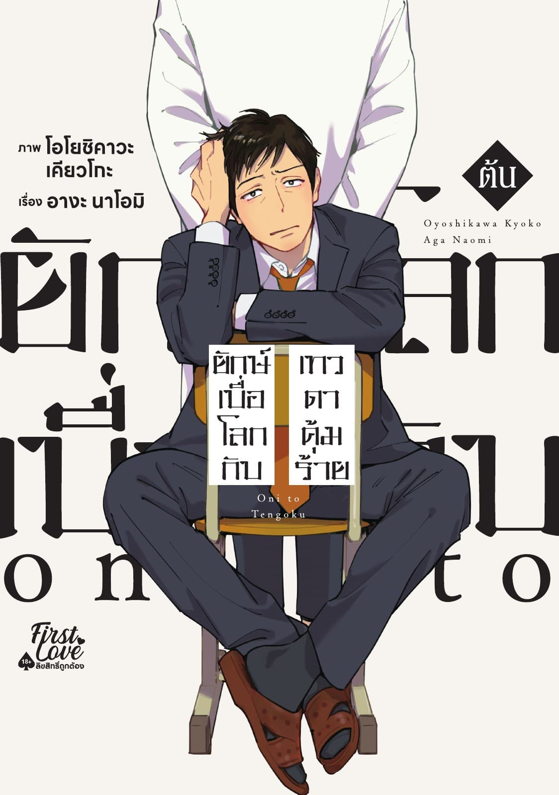 ยักษ์เบื่อโลกกับเทวดาคุ้มร้าย [ต้น]